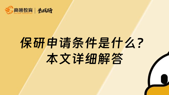 保研申请条件是什么？本文详细解答