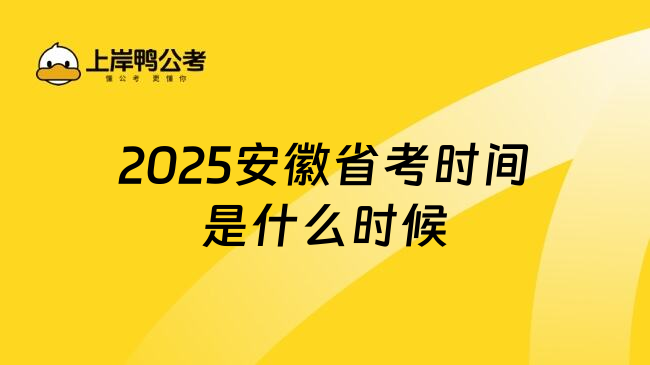 2025安徽省考时间是什么时候