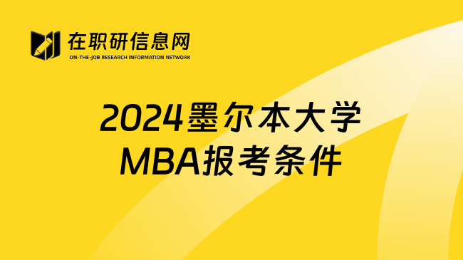 2024墨尔本大学MBA报考条件