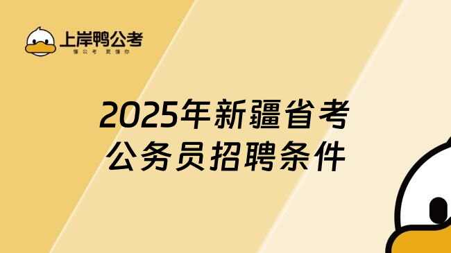 2025年新疆省考公务员招聘条件