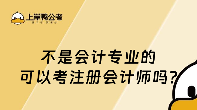 不是会计专业的可以考注册会计师吗?