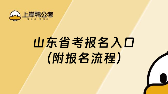 山东省考报名入口（附报名流程）