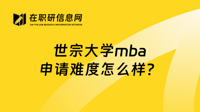 世宗大学mba申请难度怎么样？