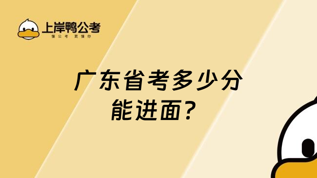 广东省考多少分能进面？