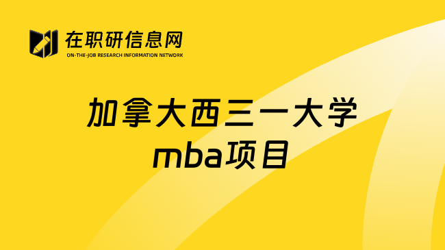 加拿大西三一大学mba项目