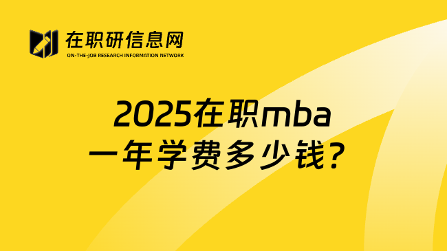 2025在职mba一年学费多少钱？