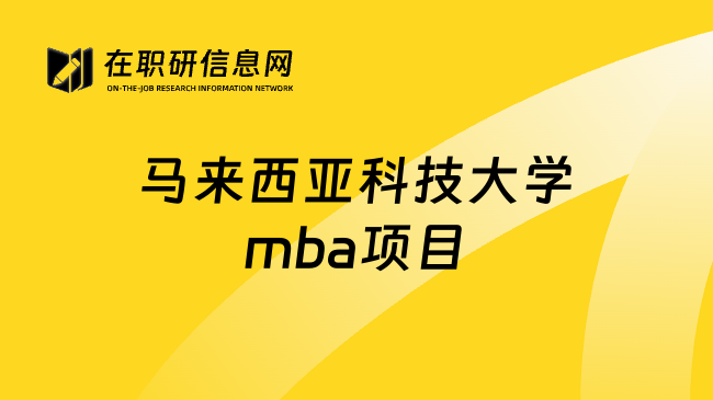 马来西亚科技大学mba项目