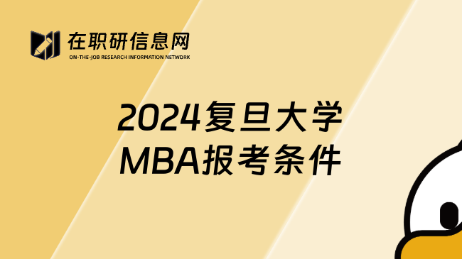 2024复旦大学MBA报考条件