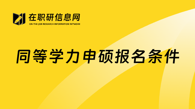 同等学力申硕报名条件