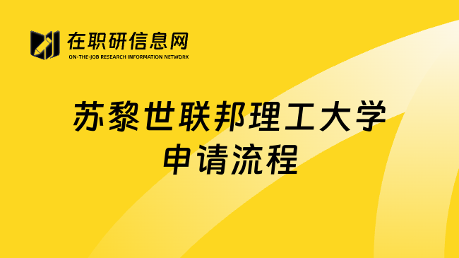 苏黎世联邦理工大学申请流程