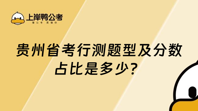 贵州省考行测题型及分数占比是多少？