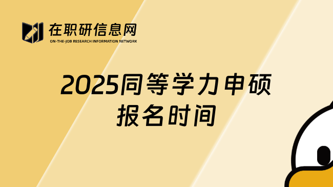 2025同等学力申硕报名时间