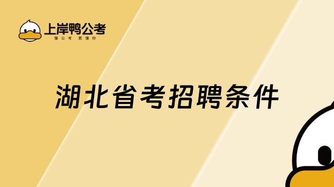 湖北省考招聘条件