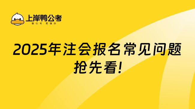 2025年注会报名常见问题抢先看!