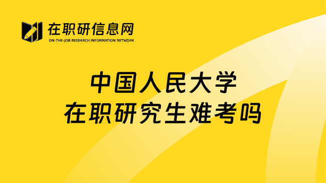 中国人民大学在职研究生难考吗