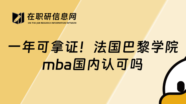 一年可拿证！法国巴黎学院mba国内认可吗