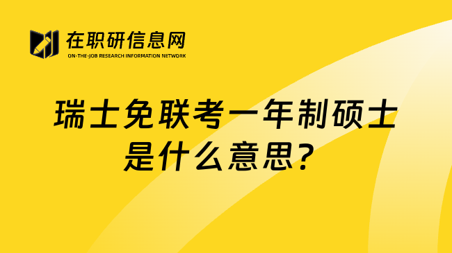 瑞士免联考一年制硕士是什么意思？