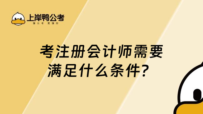 考注册会计师需要满足什么条件？