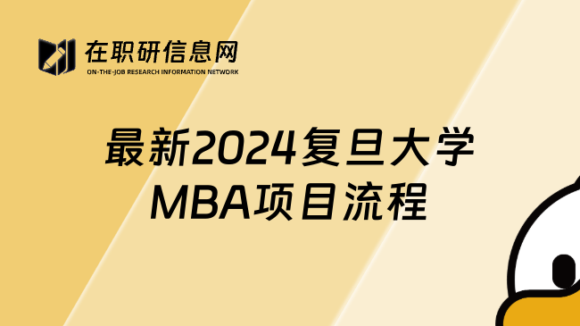 最新2024复旦大学MBA项目流程