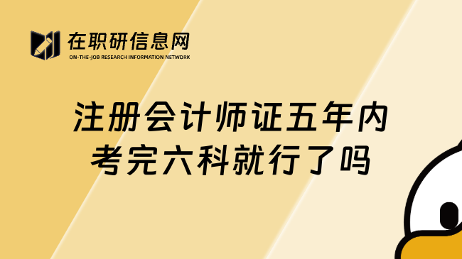 注册会计师证五年内考完六科就行了吗