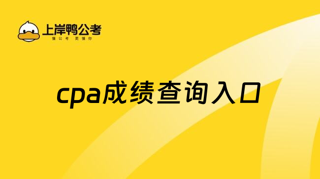 cpa成绩查询入口