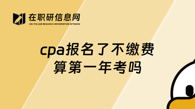 cpa报名了不缴费算第一年考吗