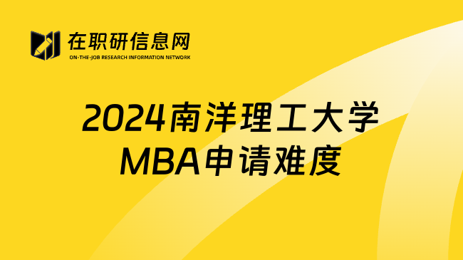 2024南洋理工大学MBA申请难度