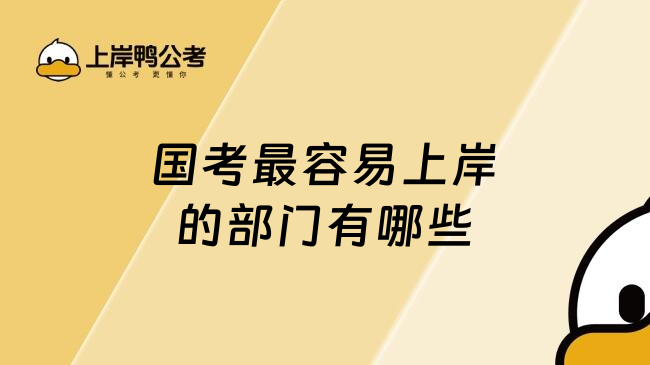 国考最容易上岸的部门有哪些