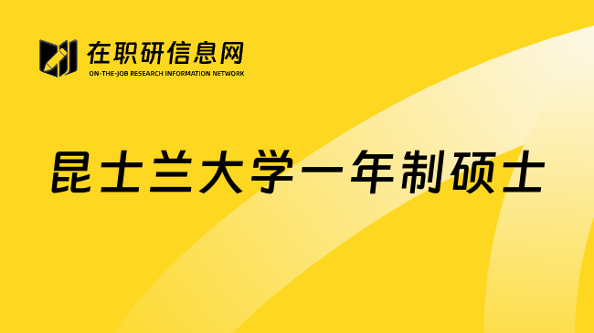 昆士兰大学一年制硕士