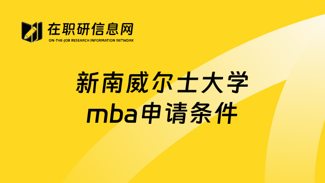 新南威尔士大学mba申请条件