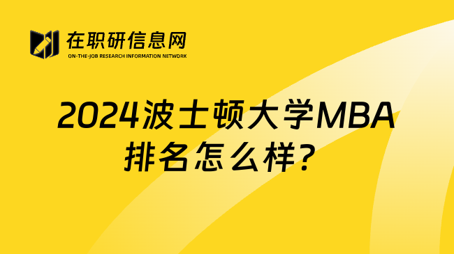 2024波士顿大学MBA排名怎么样？