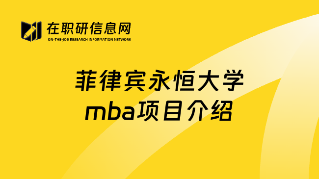 菲律宾永恒大学mba项目介绍