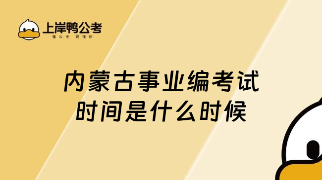 内蒙古事业编考试时间是什么时候