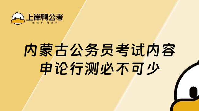 内蒙古公务员考试内容申论行测必不可少