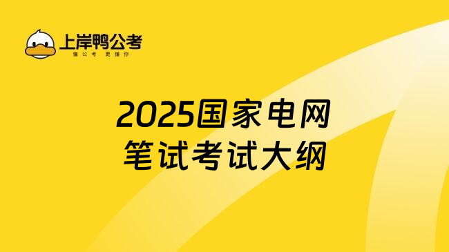 2025国家电网笔试考试大纲