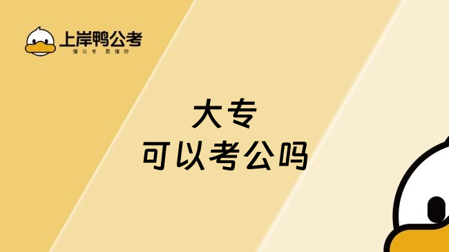 大专可以考公吗