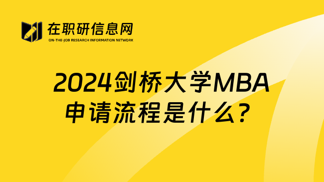 2024剑桥大学MBA申请流程是什么？