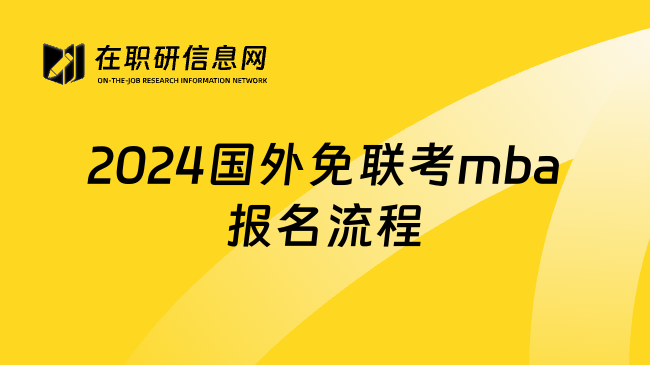 2024国外免联考mba报名流程