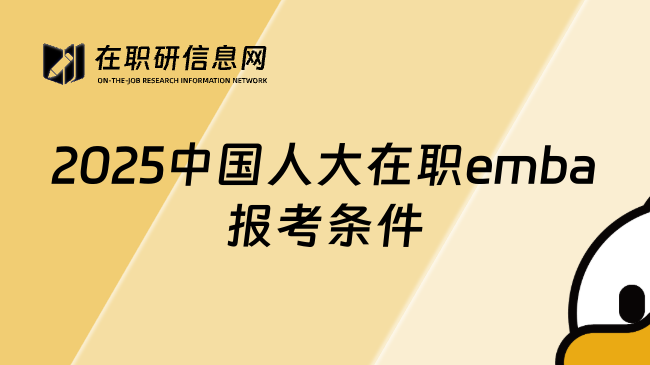 2025中国人大在职emba报考条件