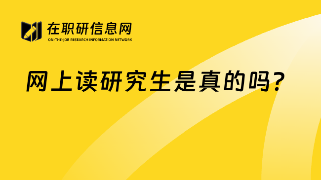 网上读研究生是真的吗？