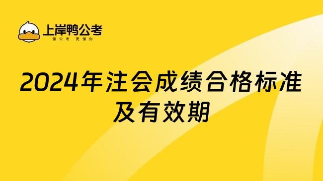 2024年注会成绩合格标准及有效期