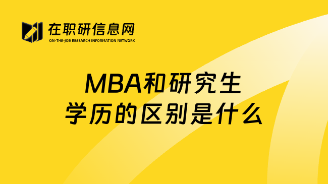 MBA和研究生学历的区别是什么