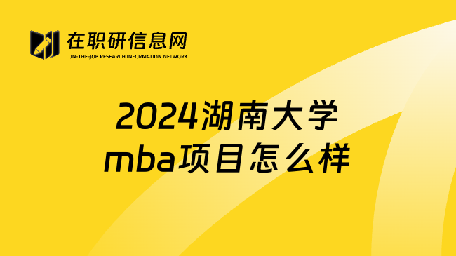 2024湖南大学mba项目怎么样