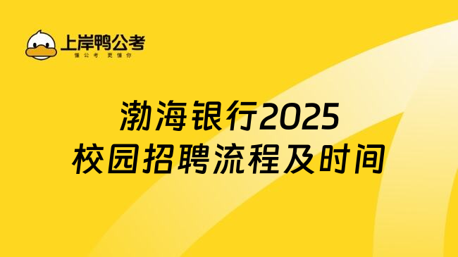 渤海银行2025校园招聘流程及时间