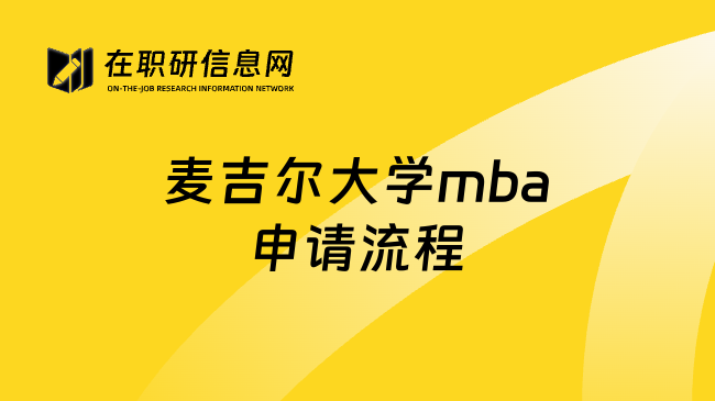 麦吉尔大学mba申请流程