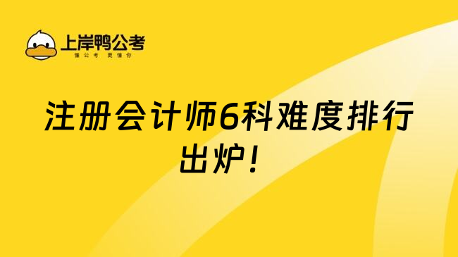 注册会计师6科难度排行出炉！