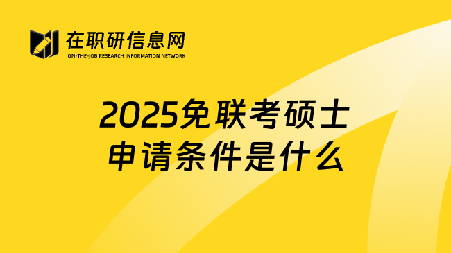 2025免联考硕士申请条件是什么