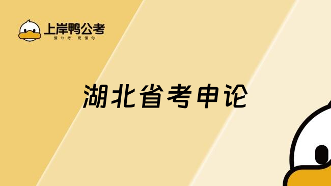 湖北省考申论