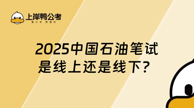 2025中国石油笔试是线上还是线下？