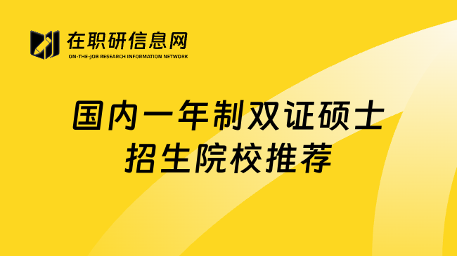 国内一年制双证硕士招生院校推荐